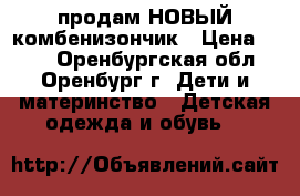 продам НОВЫЙ комбенизончик › Цена ­ 450 - Оренбургская обл., Оренбург г. Дети и материнство » Детская одежда и обувь   